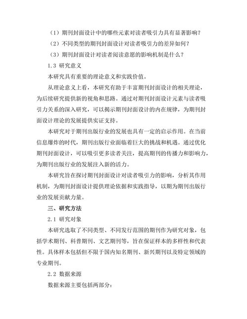 期刊的封面设计对读者吸引力的影响