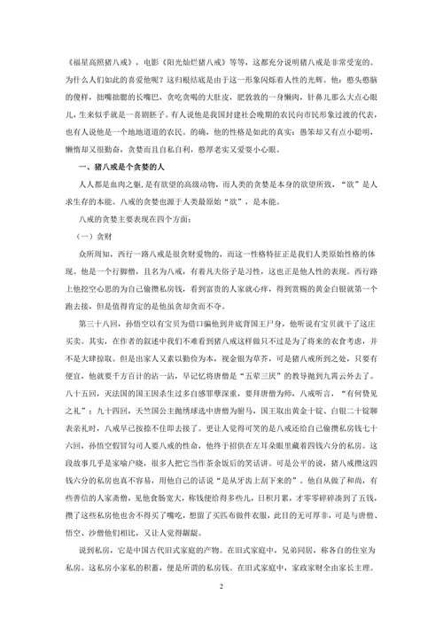 《西游记》猪八戒人物形象分析