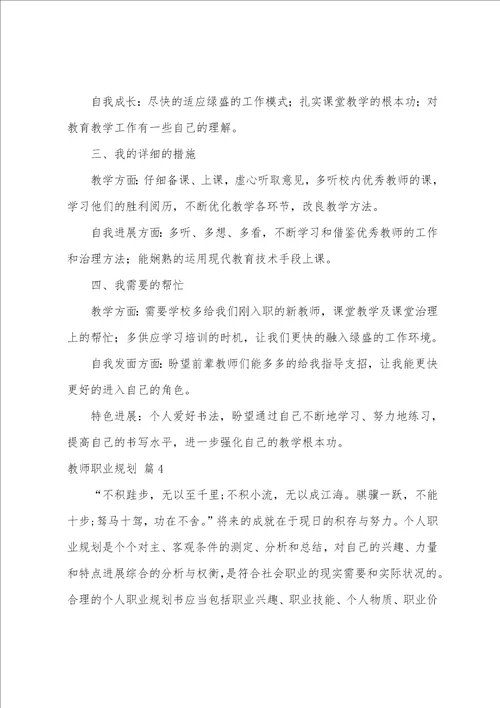 有关教师职业规划范文八篇