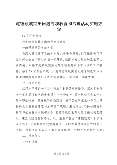 道德领域突出问题专项教育和治理活动实施方案 (5).docx