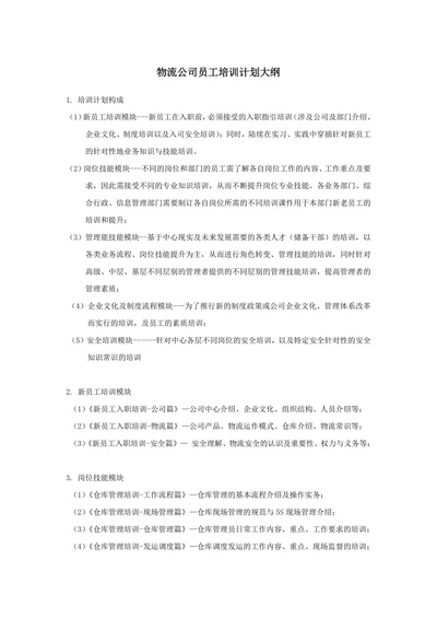 物流公司员工培训计划大纲