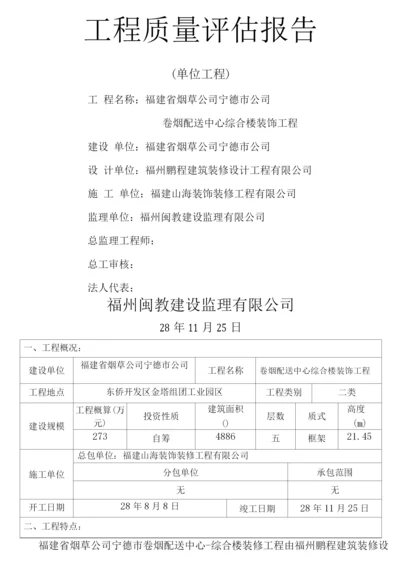 (单位工程)装修质量评估报告.docx