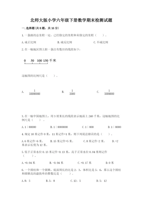 北师大版小学六年级下册数学期末检测试题含答案（研优卷）.docx