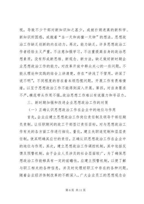 关于加强和改进企业思想政治工作的几点思考.docx