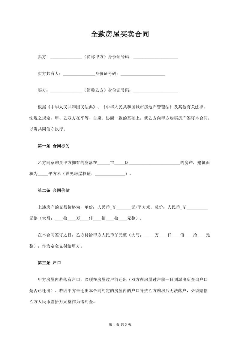 全款房屋买卖合同范本