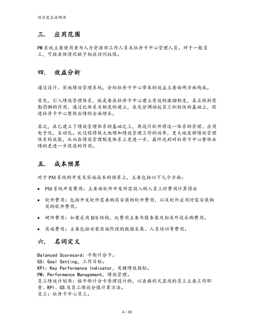 绩效管理自动化软件项目需求书