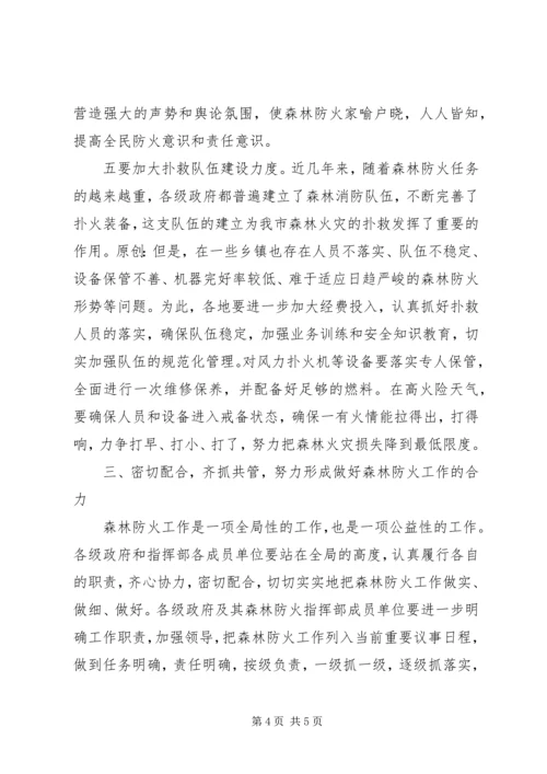 副市长在市森林防火指挥部成员扩大会议上的讲话.docx