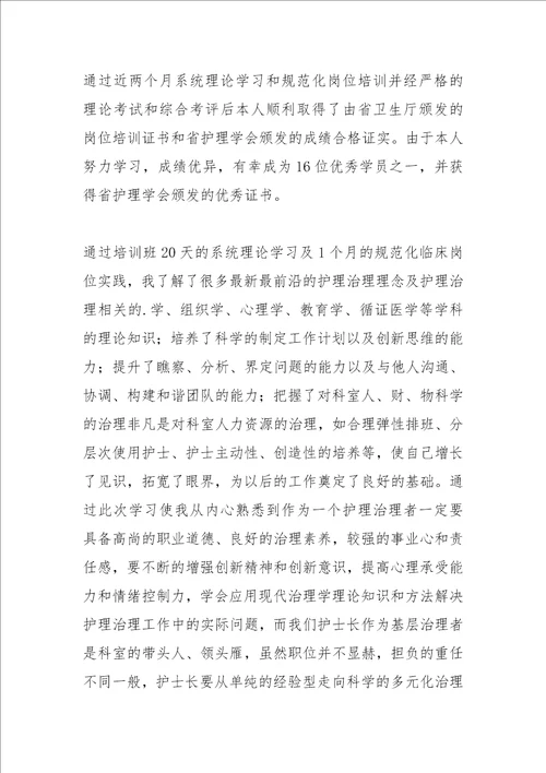 2021年护士长管理培训班学习心得篇