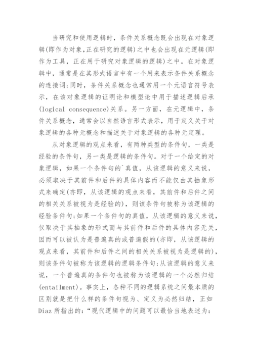 浅谈相关推论与强相关逻辑研究论文.docx