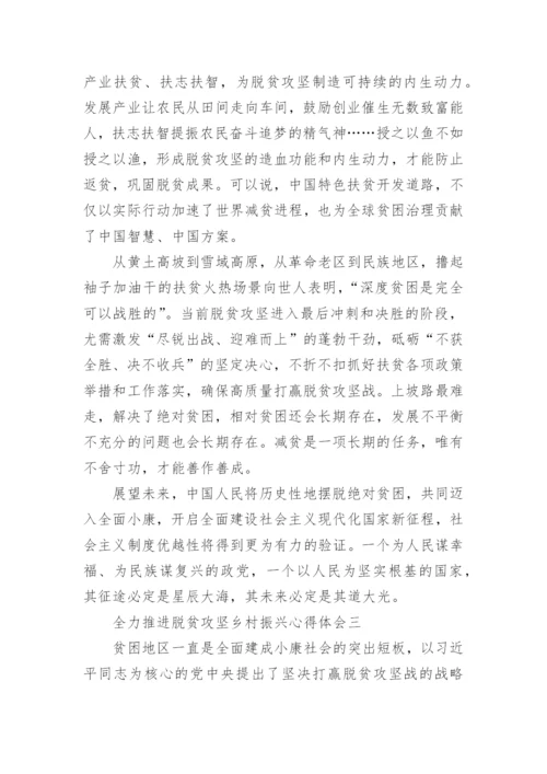 全力推进脱贫攻坚乡村振兴心得体会精选5篇.docx