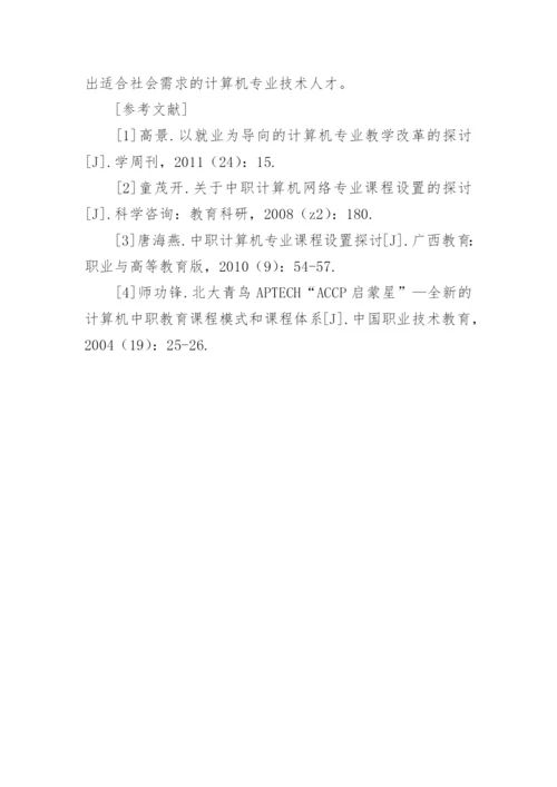 就业为向导的计算机专业建设论文.docx