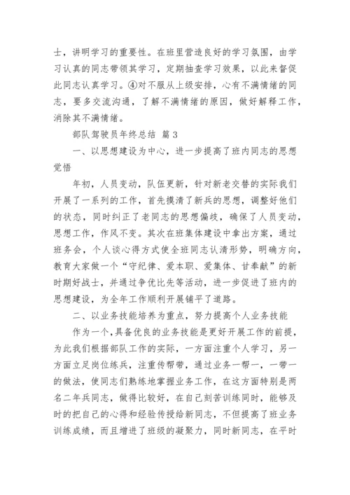 部队驾驶员年终总结.docx