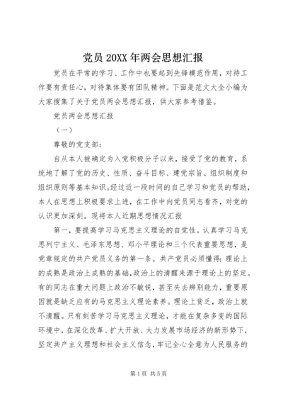 党员某年两会思想汇报.docx