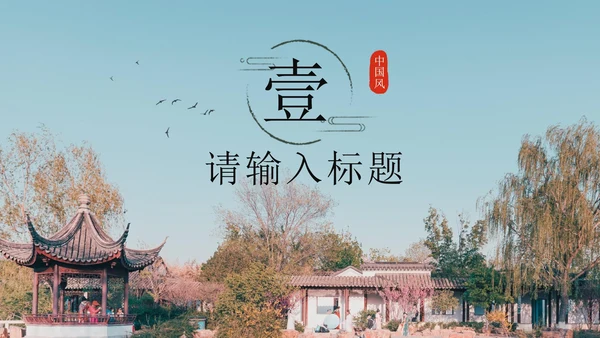 黑色实景中国风江南之美PPT模板