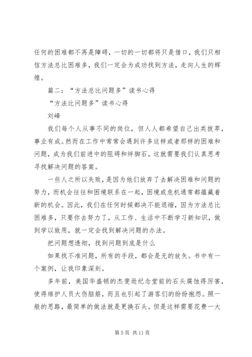 方法总比问题多读后感 (3).docx