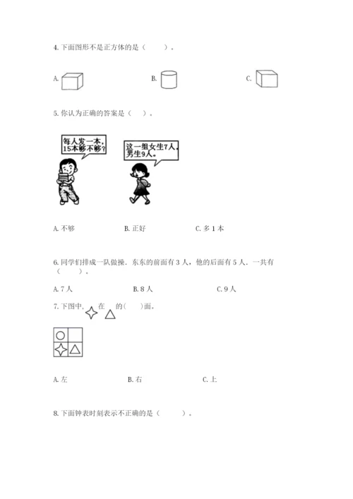 一年级上册数学期末测试卷附答案【培优a卷】.docx