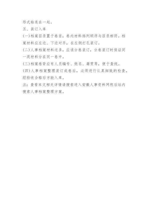 人事档案整理方案.docx