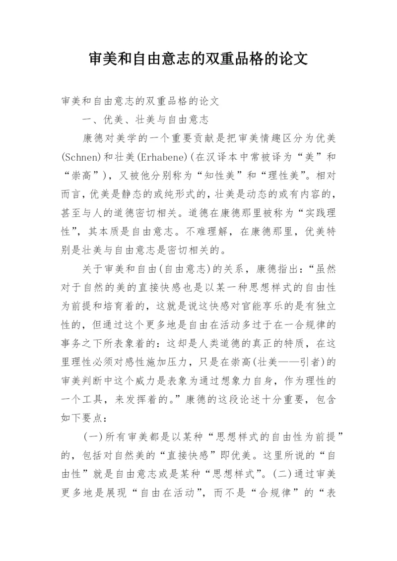 审美和自由意志的双重品格的论文.docx