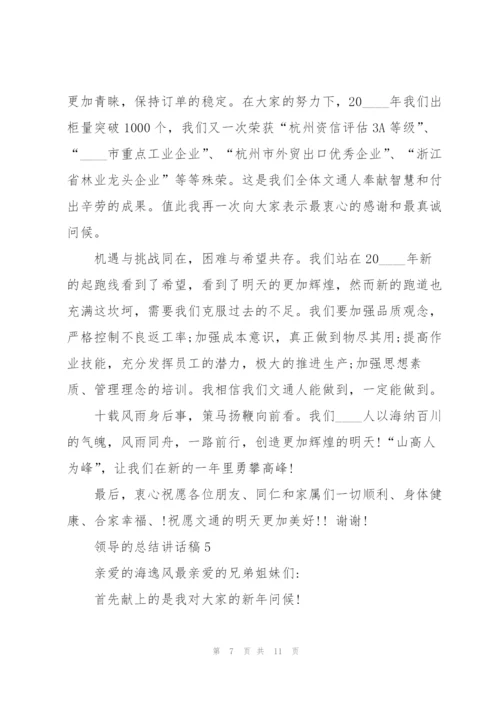 领导的总结讲话稿5篇.docx