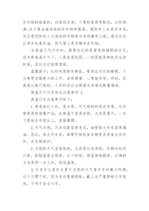 高温天气行车安全注意事项.docx