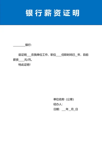 银行薪资证明行政公文模板
