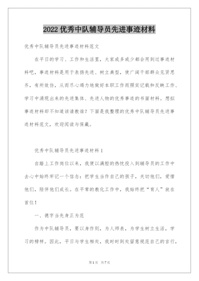 2022优秀中队辅导员先进事迹材料.docx