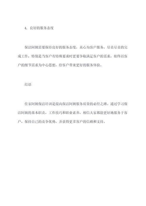 住家阿姨日常保洁培训总结