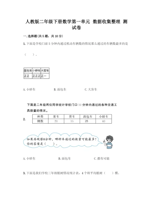 人教版二年级下册数学第一单元-数据收集整理-测试卷(真题汇编).docx