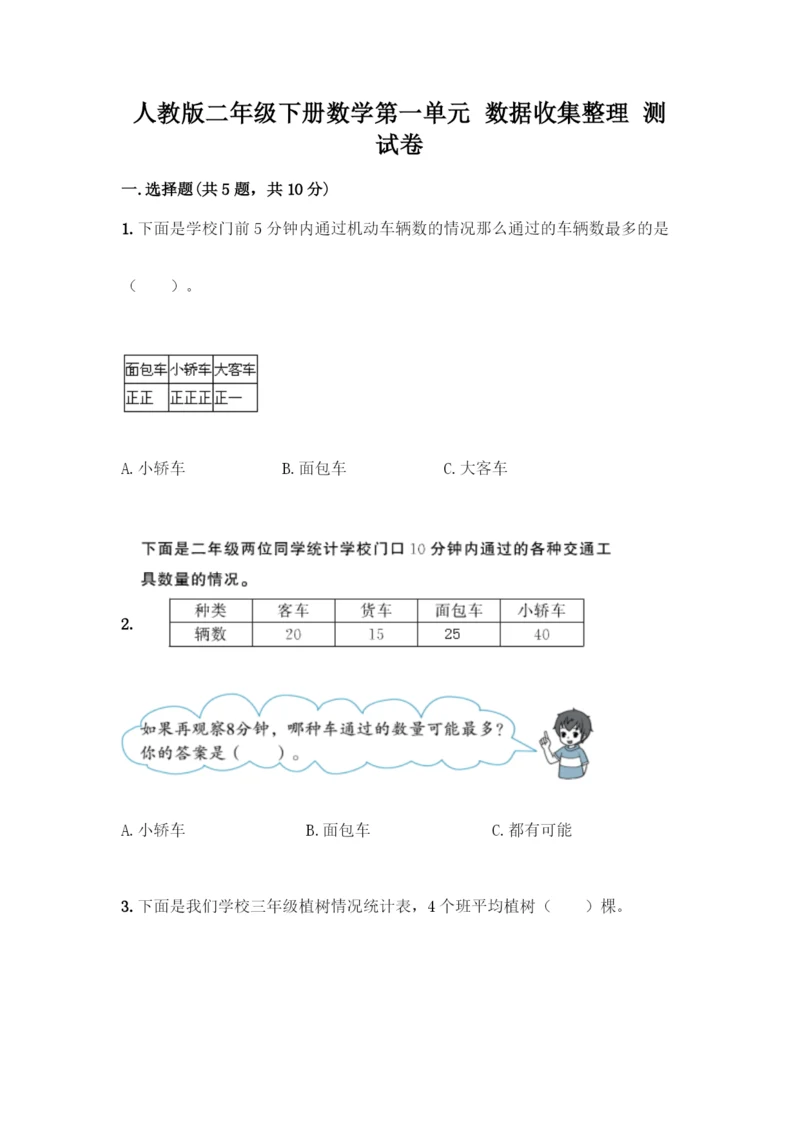 人教版二年级下册数学第一单元-数据收集整理-测试卷(真题汇编).docx