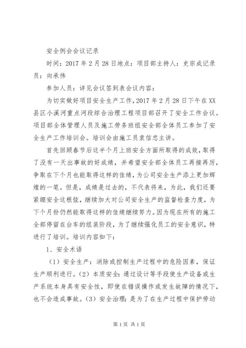 安全例会会议记录 (2).docx