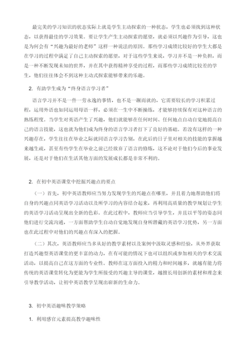 初中英语教学中的趣味教学.docx