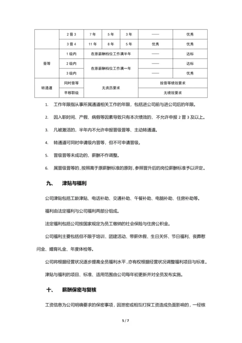 薪酬管理制度-(互联网公司).docx