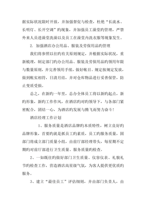 酒店工作计划精选五篇.docx