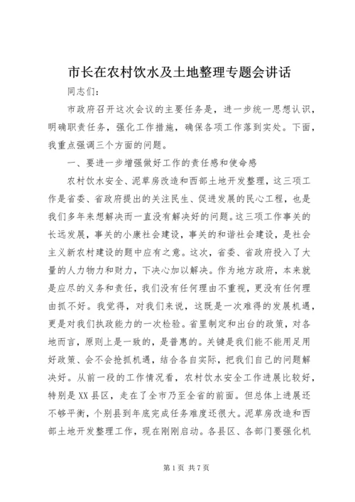 市长在农村饮水及土地整理专题会讲话.docx