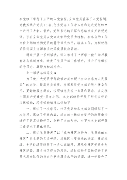 七一活动总结范文【五篇】.docx