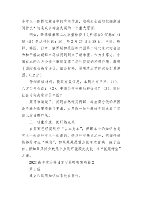 2023高考政治科目复习策略有哪些(7篇).docx