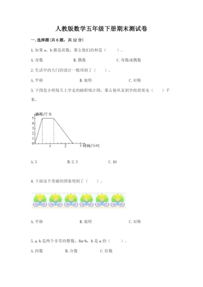 人教版数学五年级下册期末测试卷（考试直接用）.docx
