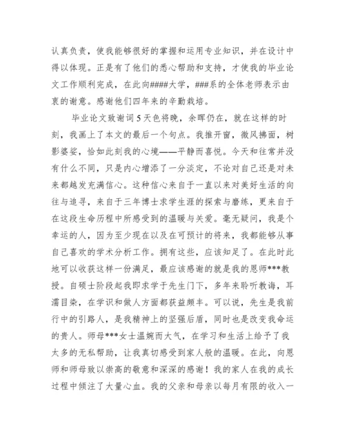 毕业论文致谢词范文 毕业论文致谢词.docx