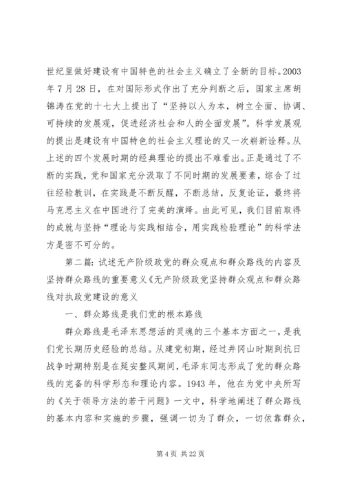 试述无产阶级政党的群众观点和群众路线以及坚持群众路线的重要意义.docx