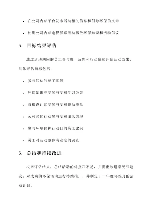 公司环保月活动策划方案