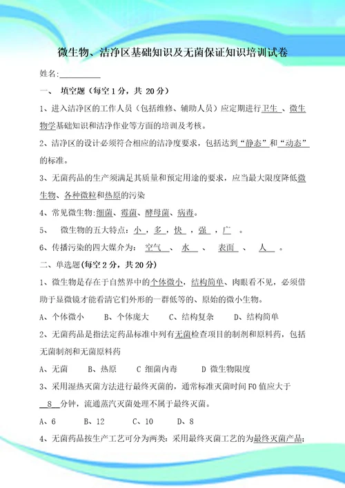 微生物洁净区基础知识及无菌保证知识培训考试与答案