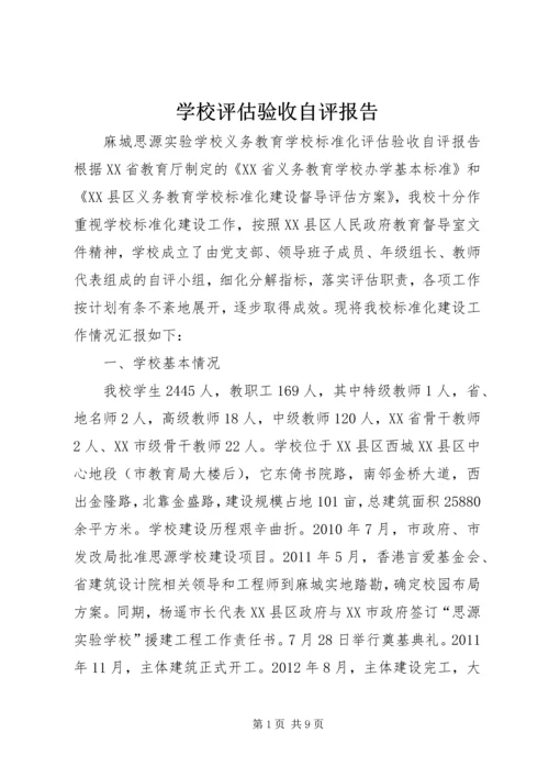 学校评估验收自评报告.docx