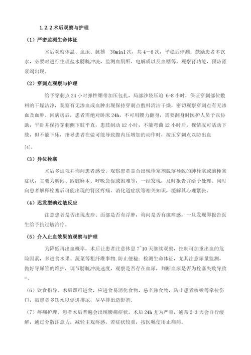 肾动脉栓塞术治疗肾挫裂伤患者围介入期的护理措施.docx