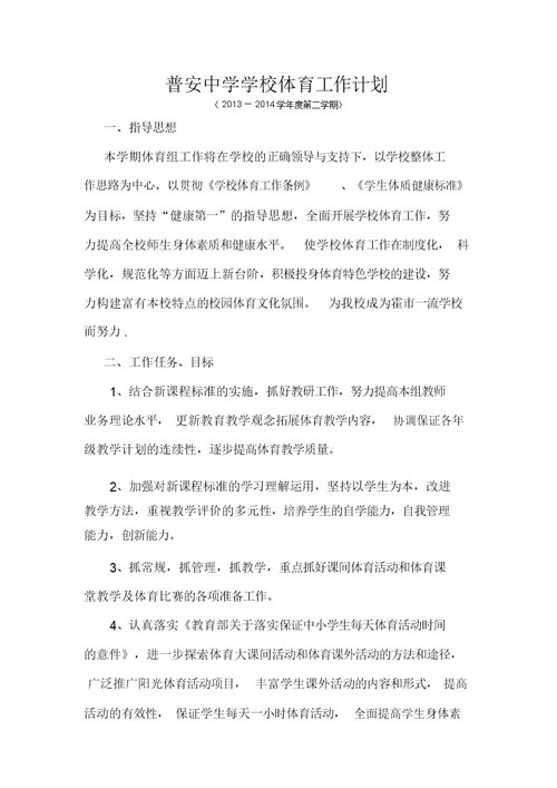 初中学校体育工作计划