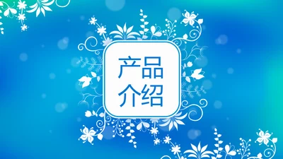 蓝色唯美小清新公司企业产品介绍动态PPT模板