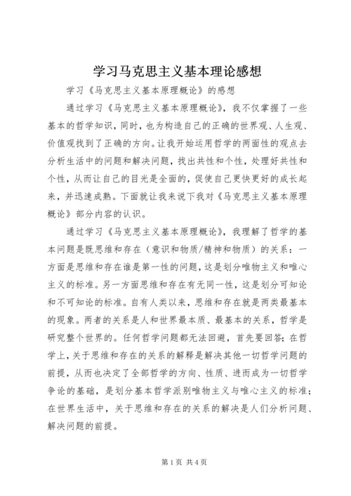 学习马克思主义基本理论感想 (3).docx