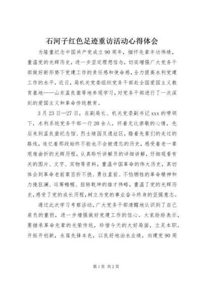 石河子红色足迹重访活动心得体会 (4).docx