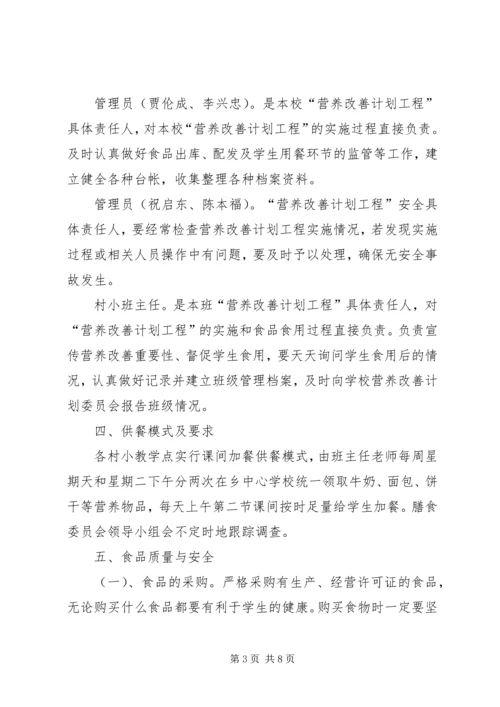 河西堡第三小学营养改善计划实施方案[定稿] (2).docx