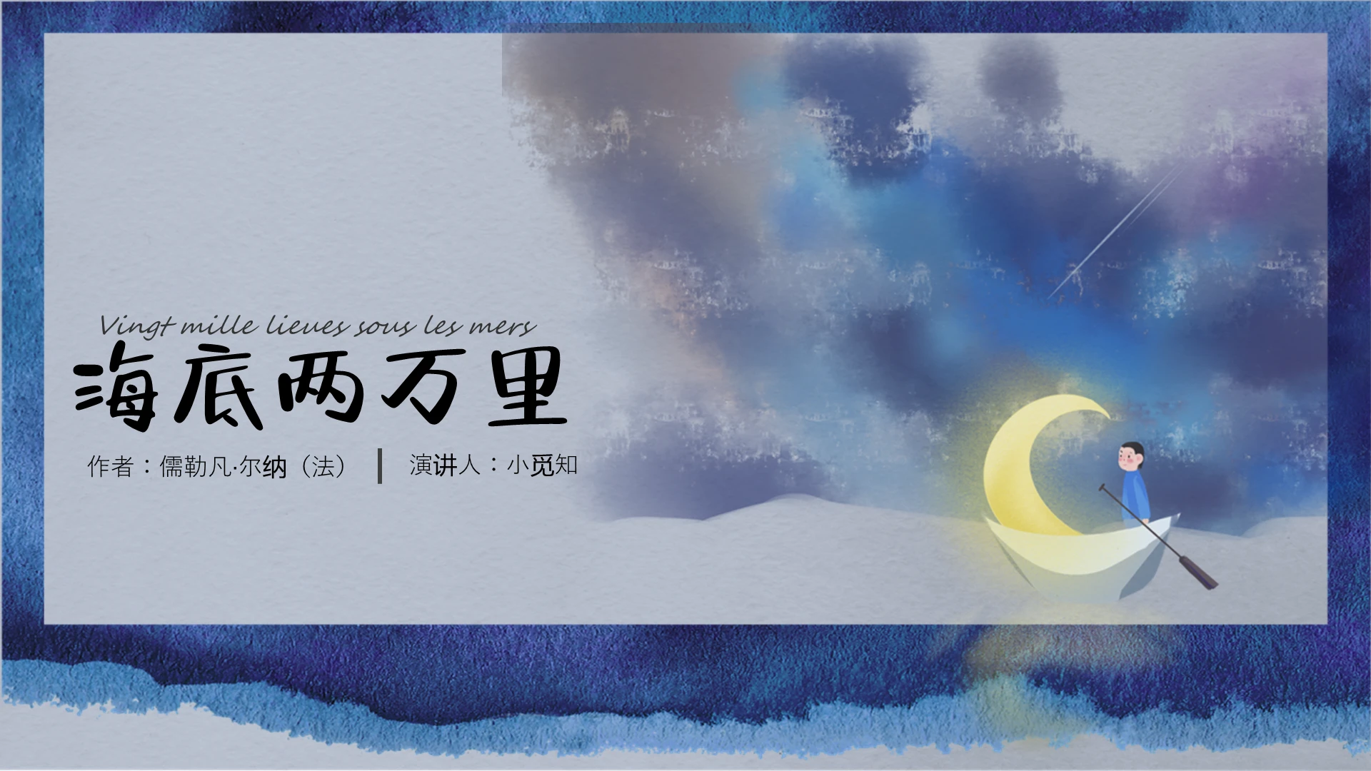 水墨蓝色彩绘图书排版海底两万里精彩内容赏析PPT海底两万里ppt