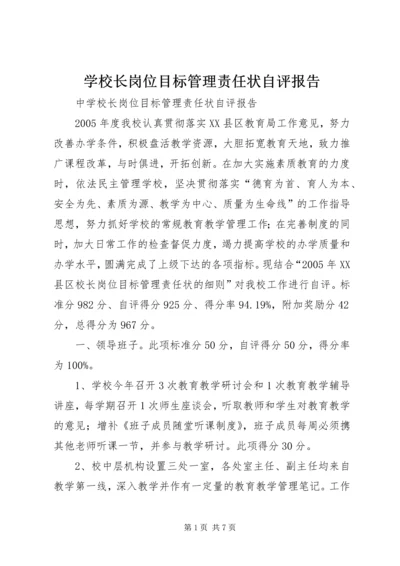 学校长岗位目标管理责任状自评报告 (3).docx